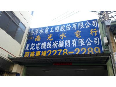 嘉澤水電工程股份有限公司-undefined