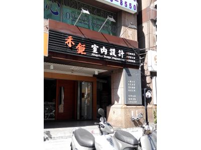 禾鉅設計工程顧問有限公司-undefined