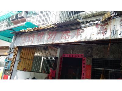 強將焊切器具企業社-undefined