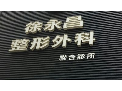 徐永昌整形外科-undefined