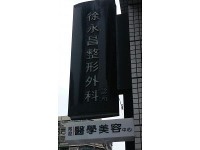 徐永昌整形外科-undefined