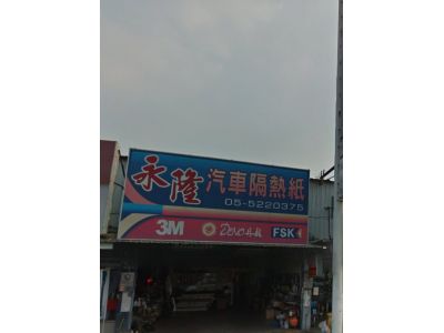 永隆汽車裝潢行-undefined