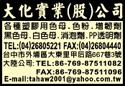 大化實業股份有限公司-undefined