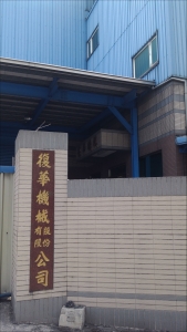 復華機械股份有限公司-undefined
