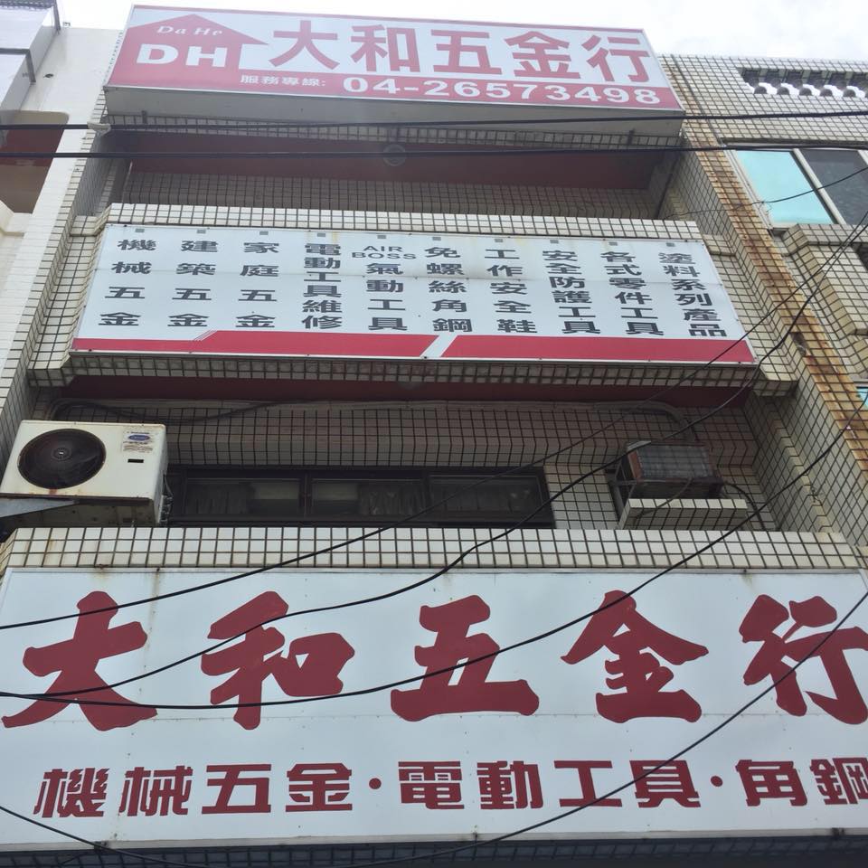 大和五金行-undefined