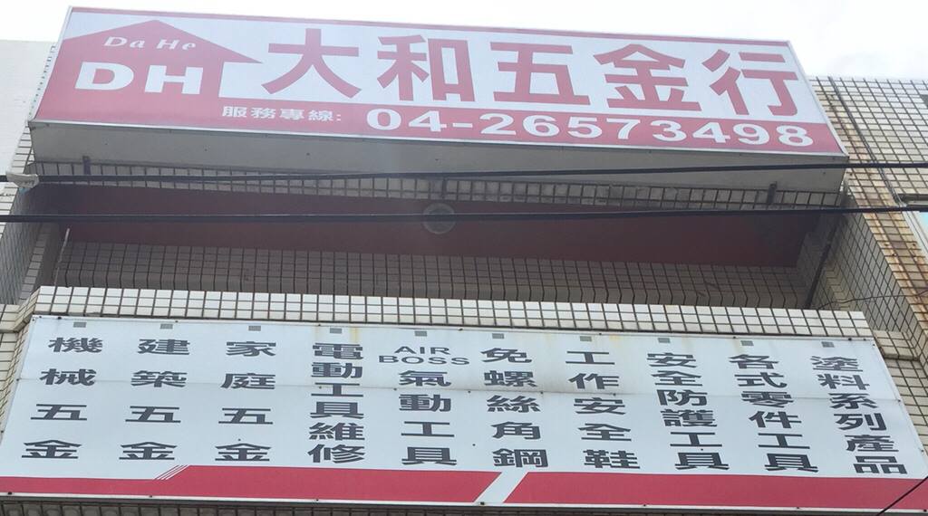 大和五金行-undefined