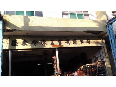 德安冷凍工業有限公司-undefined