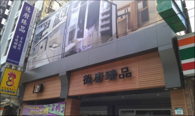 德廚臻品國際有限公司-undefined