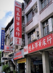 德泰彈簧床行新生南路分行-undefined