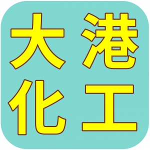 大港化工原料行-undefined