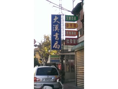 大漢書局-undefined
