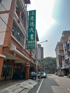 汪慶德土地登記專業代理人事務所-undefined