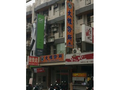 大維診所-undefined