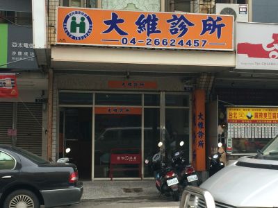 大維診所-undefined