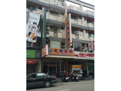 大維診所-undefined