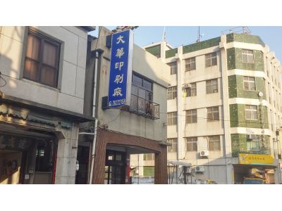 大華印刷廠-undefined