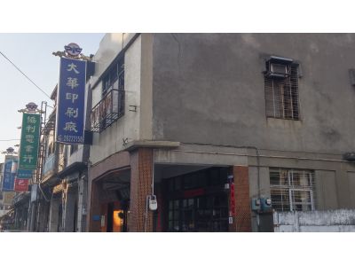 大華印刷廠-undefined