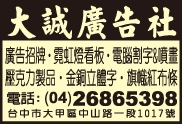 大誠廣告社-undefined