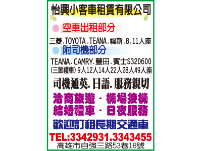 怡興小客車租賃有限公司-undefined