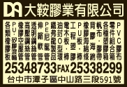 大鞍膠業有限公司-undefined