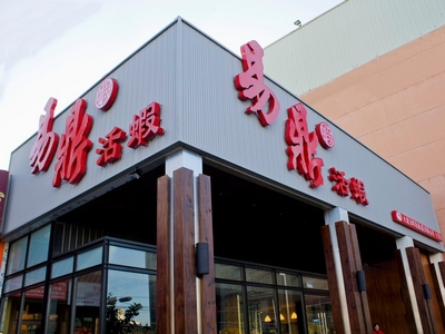 大鼎活蝦餐廳股份有限公司-undefined