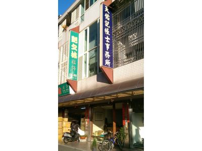 天佑記帳士事務所-undefined