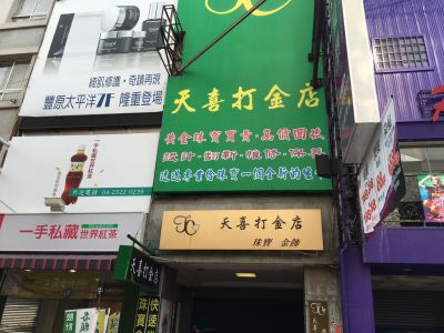 天喜打金店-undefined
