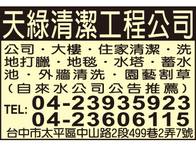 天綠清潔工程股份有限公司-undefined