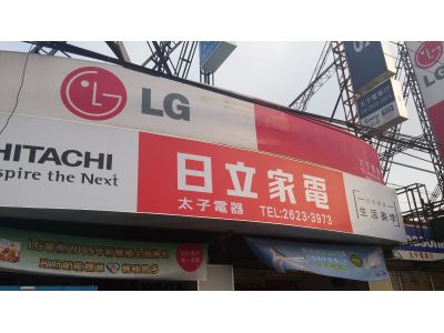 太子電業行-undefined