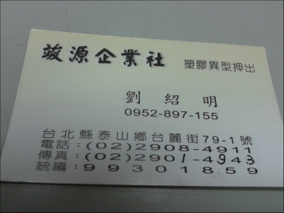 竣源企業社-undefined