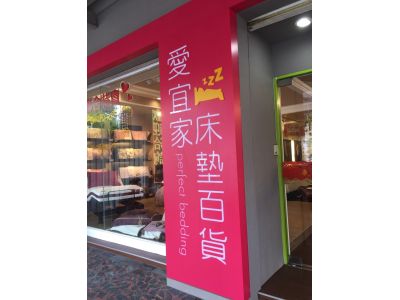 愛宜家傢俱老店-undefined