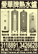 愛華熱能工業股份有限公司-undefined