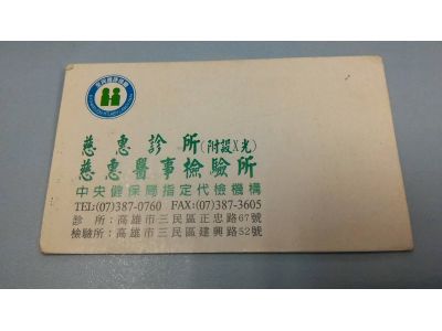 慈惠醫事檢驗所-undefined