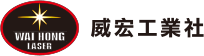 威宏雷射雕刻 | 威宏工業社 | 台中專業雷射精密切割
