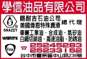 學信油品有限公司-undefined
