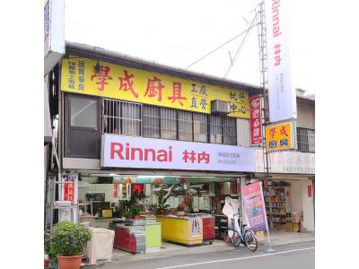 學成廚具行-undefined