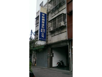 宇祥網版塗料股份有限公司-undefined