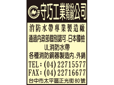 守巧工業股份有限公司-undefined