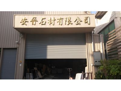 安晉石材有限公司-undefined