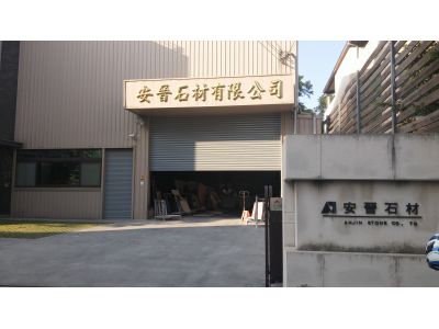 安晉石材有限公司-undefined
