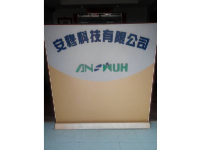 安穆科技有限公司-undefined