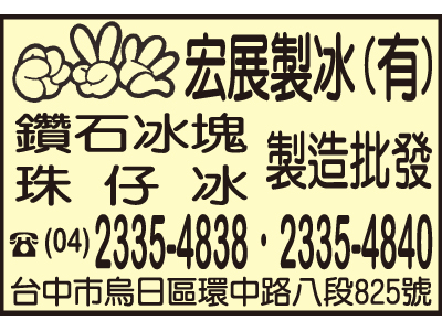 宏展製冰有限公司-undefined