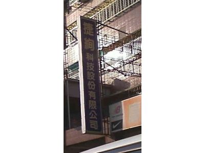 捷絢科技股份有限公司高雄分公司-undefined