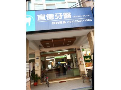 宜德牙醫診所-undefined
