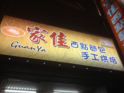 家佳西點麵包店-undefined