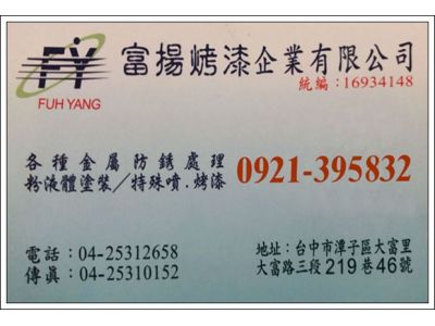 富揚烤漆企業有限公司-undefined