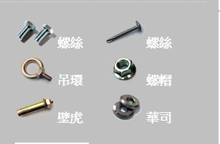 富邦螺絲有限公司-undefined