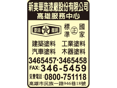 新美華造漆廠股份有限公司高雄服務中心-undefined
