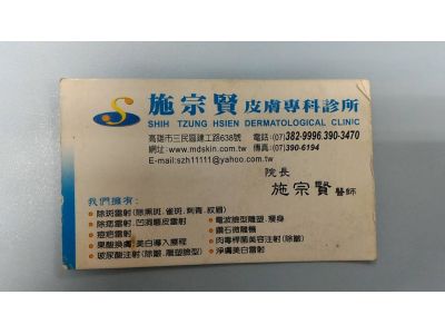 施宗賢皮膚科診所-undefined