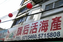 旗后活海產店-undefined